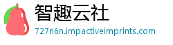 智趣云社